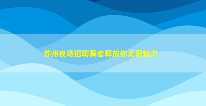 贵州酒吧招聘